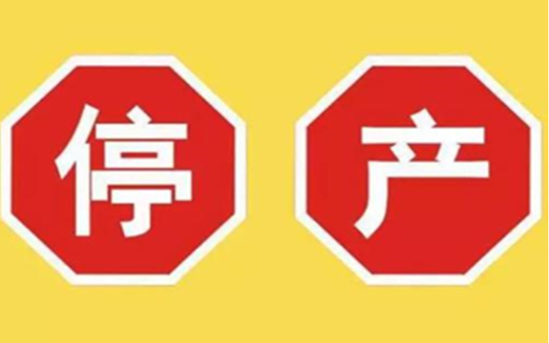 海润珍珠科技有限公司因质量管理缺陷将停产