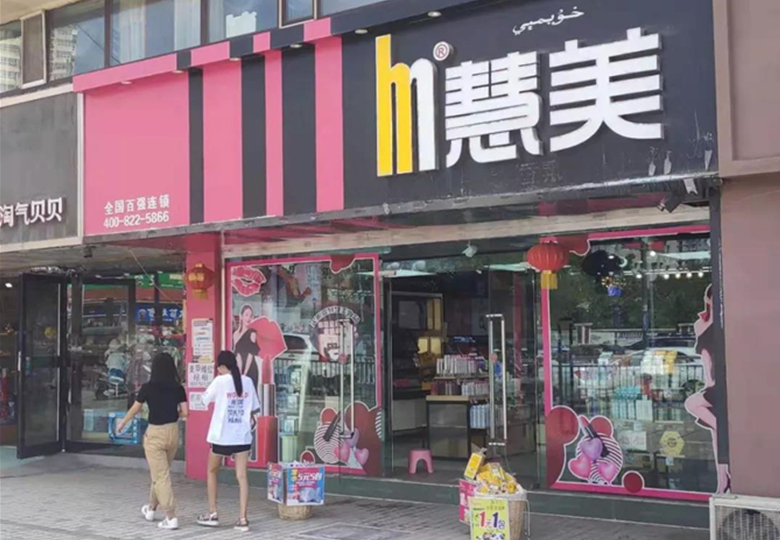 行在新疆㉔丨深挖数据、改变定位，慧美借眼霜培育专业度