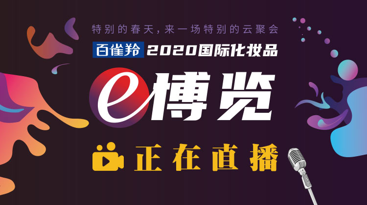 看完100个直播间后，我们在e博览里捕捉了这些护肤风向
