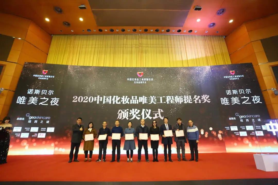 群星璀璨！2020年中国化妆品唯美工程师奖花落谁家？