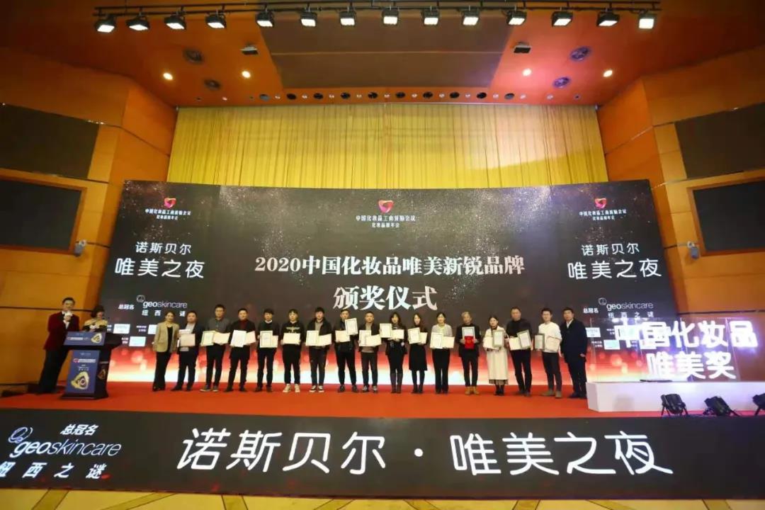 新星崛起，16品牌获“2020中国化妆品唯美新锐品牌”