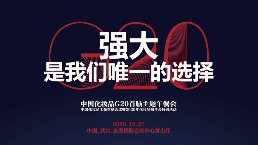 强大是唯一的选择！首届中国化妆品G20首脑午餐会召开